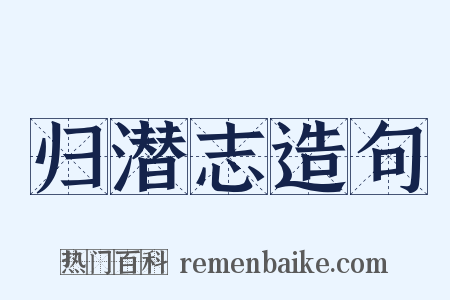 归潜志造句是什么意思的图片
